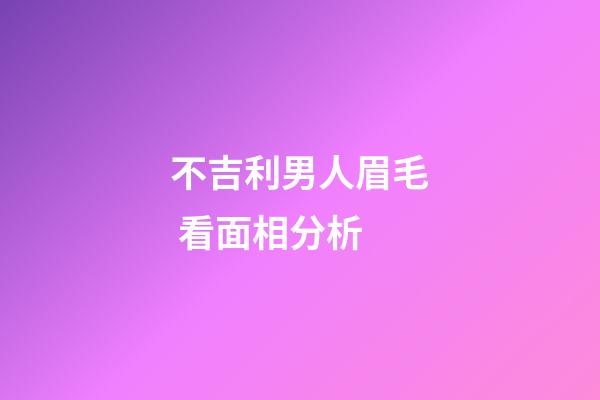 不吉利男人眉毛 看面相分析